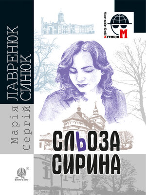 cover image of Сльоза Сирина